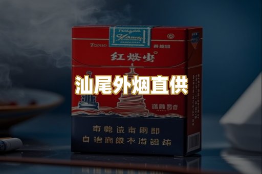 汕尾外烟直供